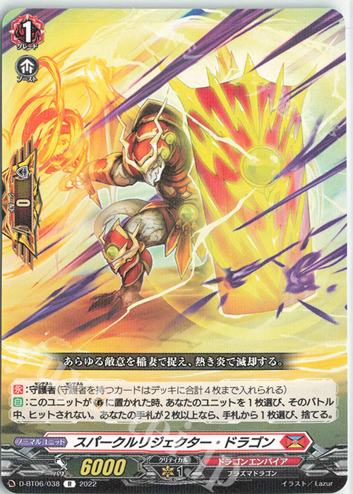 R スパークルリジェクター・ドラゴン  | 買取 | [DBT06] 鳳竜焔舞 | ヴァンガード