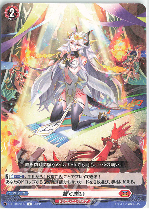 R 貫く想い  | 販売 | [DBT06] 鳳竜焔舞 | ヴァンガード