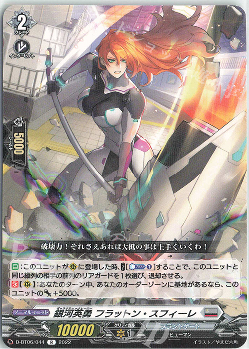 R 銀河英勇 フラットン・スフィーレ  | 販売 | [DBT06] 鳳竜焔舞 | ヴァンガード