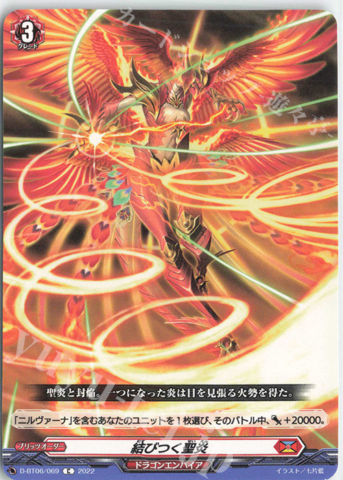 C 結びつく聖炎  | 販売 | [DBT06] 鳳竜焔舞 | ヴァンガード