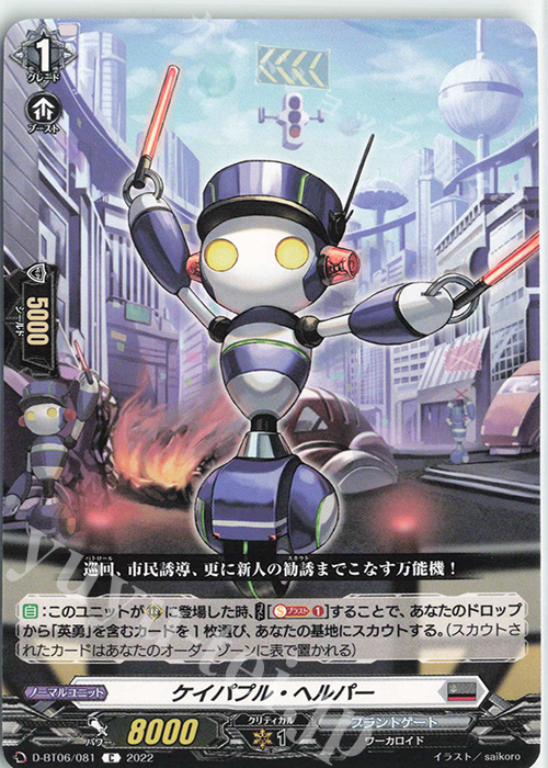 C ケイパプル・ヘルパー  | 販売 | [DBT06] 鳳竜焔舞 | ヴァンガード