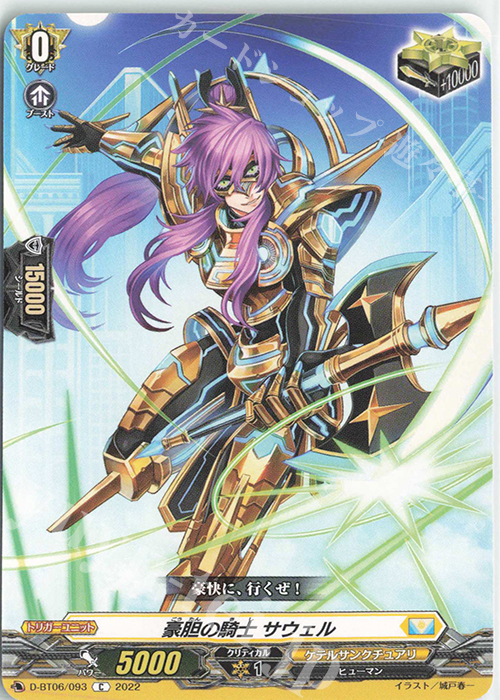 C 豪胆の騎士 サウェル  | 買取 | [DBT06] 鳳竜焔舞 | ヴァンガード