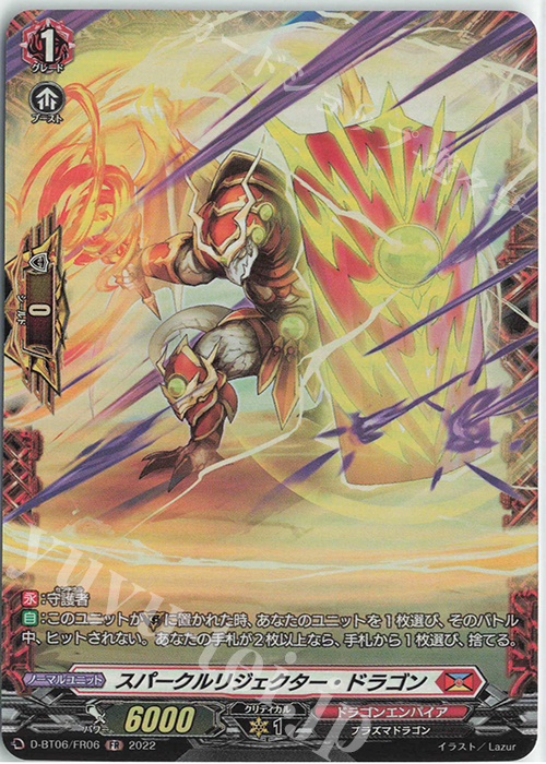 FR スパークルリジェクター・ドラゴン  | 買取 | [DBT06] 鳳竜焔舞 | ヴァンガード