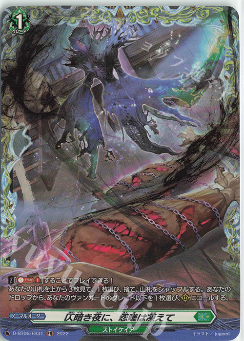 FR 仄暗き夜に、怨嗟は凍えて  | 買取 | [DBT06] 鳳竜焔舞 | ヴァンガード