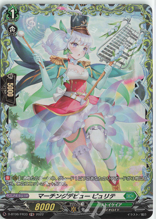 【傷】 FR マーチングデビュー ピュリテ  | 販売 | [DBT06] 鳳竜焔舞 | ヴァンガード