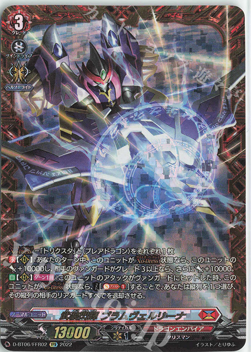 FFR 武装閃輝 ブラムヴェルリーナ(箔押し) | 買取 | [DBT06] 鳳竜焔舞 | ヴァンガード