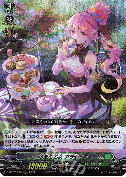 RRR 博愛の乙女 アラセリス  | 買取 | [DBT07] 烈火翠嵐 | ヴァンガード