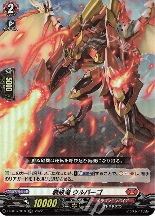 RR 装破竜 ウルバーゴ  | 販売 | [DBT07] 烈火翠嵐 | ヴァンガード