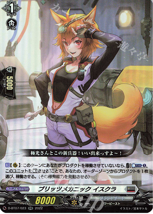RR ブリッツメカニック イスクラ  | 販売 | [DBT07] 烈火翠嵐 | ヴァンガード