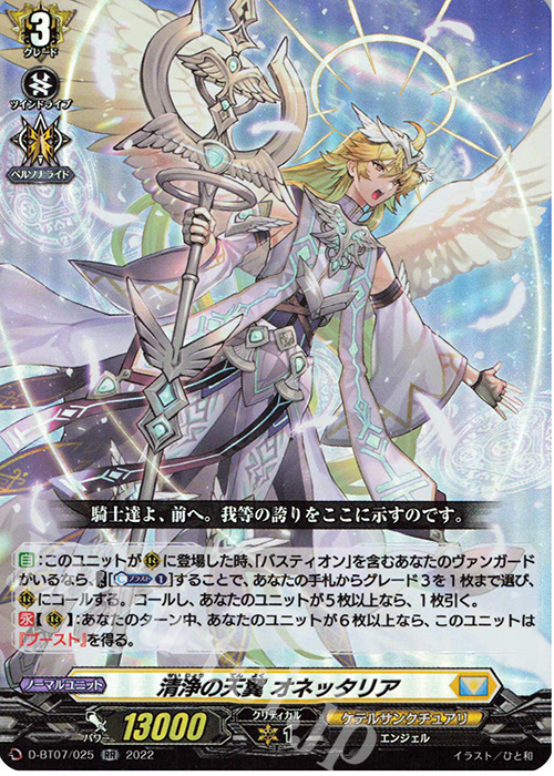 RR 清浄の天翼 オネッタリア  | 販売 | [DBT07] 烈火翠嵐 | ヴァンガード