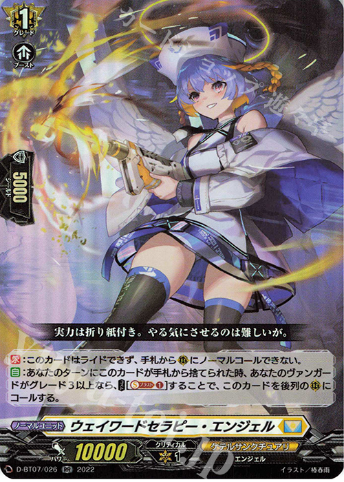 RR ウェイワードセラピー・エンジェル  | 買取 | [DBT07] 烈火翠嵐 | ヴァンガード