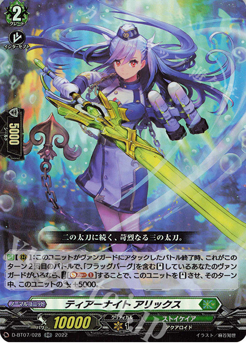 RR ティアーナイト アリックス  | 買取 | [DBT07] 烈火翠嵐 | ヴァンガード