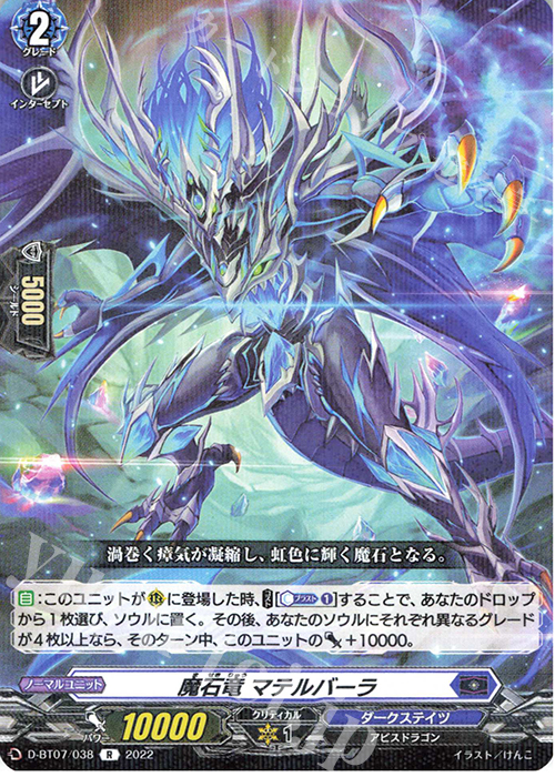 R 魔石竜 マテルバーラ  | 販売 | [DBT07] 烈火翠嵐 | ヴァンガード