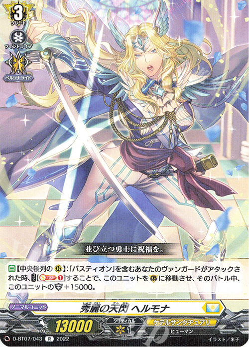 R 秀麗の天閃 ヘルモナ  | 販売 | [DBT07] 烈火翠嵐 | ヴァンガード