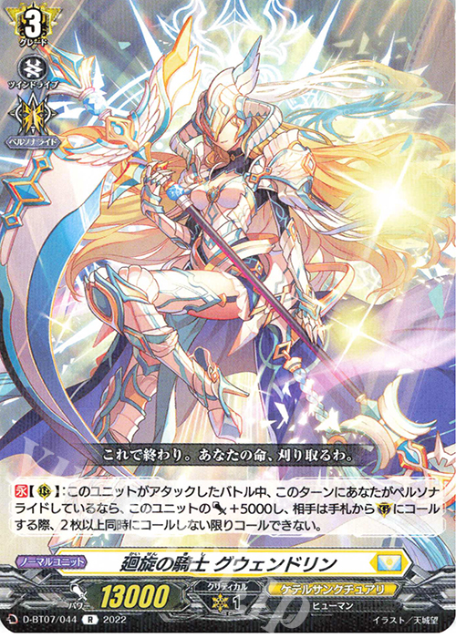 【傷】 R 廻旋の騎士 グウェンドリン  | 販売 | [DBT07] 烈火翠嵐 | ヴァンガード