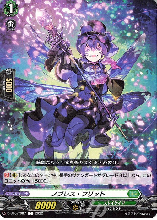 C ノブレス・フリット  | 販売 | [DBT07] 烈火翠嵐 | ヴァンガード