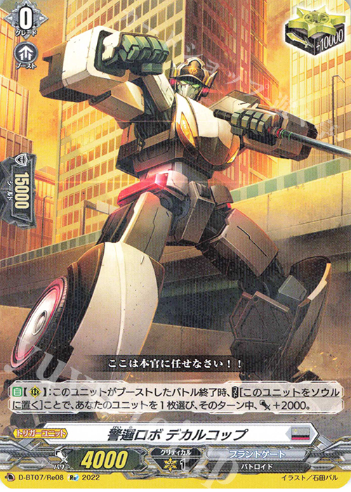 Re 警邏ロボ デカルコップ | 買取 | [DBT07] 烈火翠嵐 | ヴァンガード