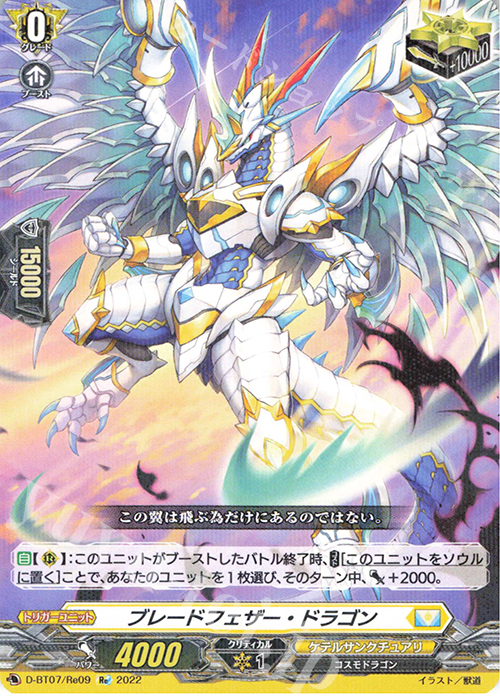 Re ブレードフェザー・ドラゴン | 買取 | [DBT07] 烈火翠嵐 | ヴァンガード