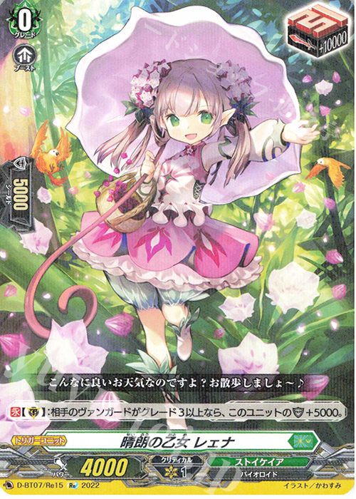 Re 晴朗の乙女 レェナ | 買取 | [DBT07] 烈火翠嵐 | ヴァンガード