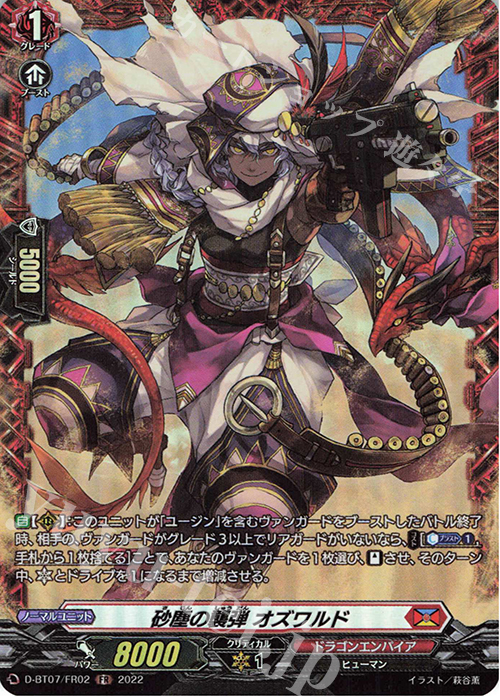 FR 砂塵の襲弾 オズワルド  | 買取 | [DBT07] 烈火翠嵐 | ヴァンガード