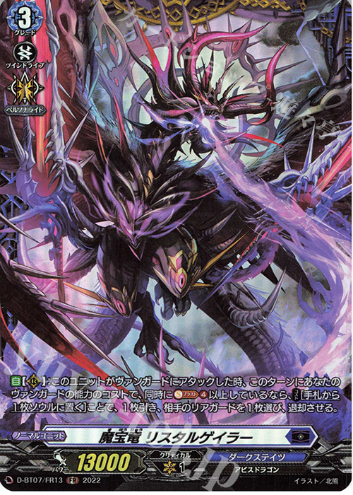 FR 魔宝竜 リスタルゲイラー  | 買取 | [DBT07] 烈火翠嵐 | ヴァンガード