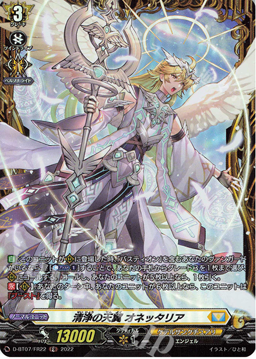 【傷】 FR 清浄の天翼 オネッタリア  | 販売 | [DBT07] 烈火翠嵐 | ヴァンガード
