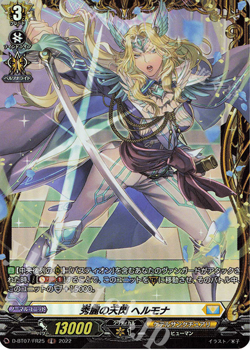 FR 秀麗の天閃 ヘルモナ  | 販売 | [DBT07] 烈火翠嵐 | ヴァンガード