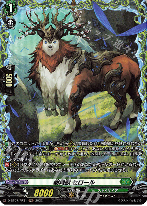 FR 樹角獣 セロール  | 買取 | [DBT07] 烈火翠嵐 | ヴァンガード