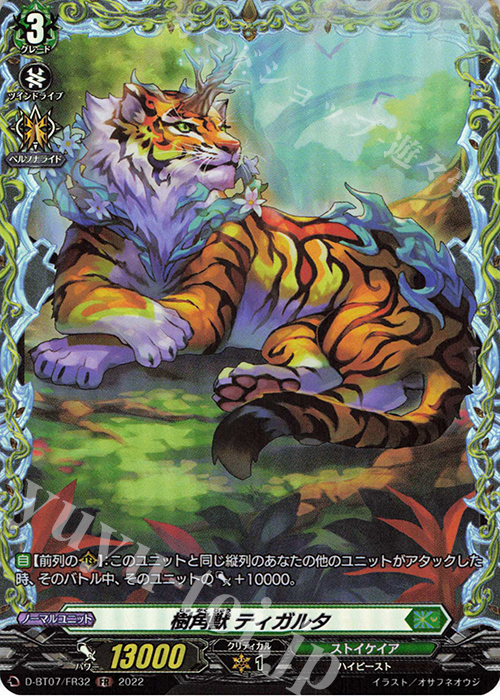 FR 樹角獣 ティガルタ  | 買取 | [DBT07] 烈火翠嵐 | ヴァンガード