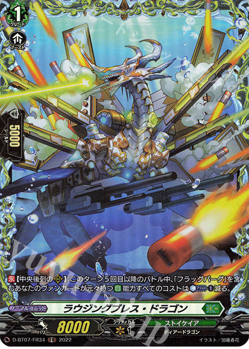 FR ラウジングブレス・ドラゴン  | 販売 | [DBT07] 烈火翠嵐 | ヴァンガード