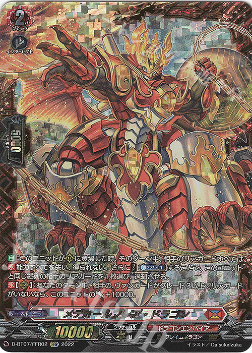 FFR メテオールフレア・ドラゴン(箔押し) | 買取 | [DBT07] 烈火翠嵐 | ヴァンガード