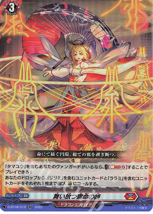 RR 舞い放つ露命の緋  | 販売 | [DBT08] 女神再臨 | ヴァンガード