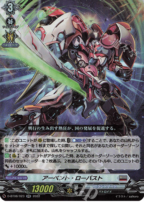 RR アーベント・ローバスト  | 買取 | [DBT08] 女神再臨 | ヴァンガード
