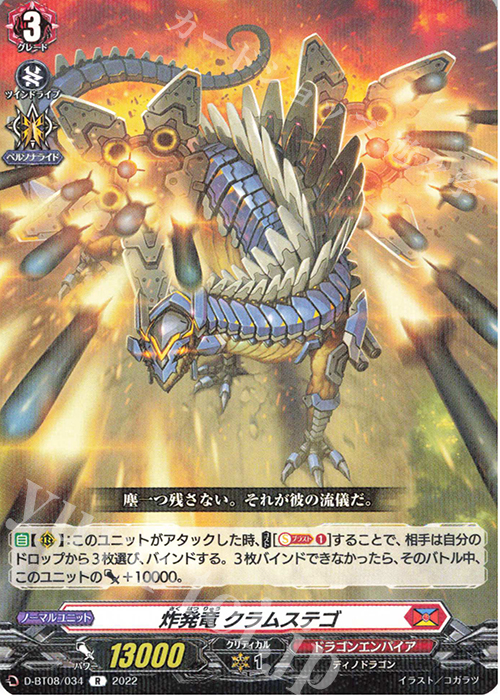 R 炸発竜 クラムステゴ  | 販売 | [DBT08] 女神再臨 | ヴァンガード