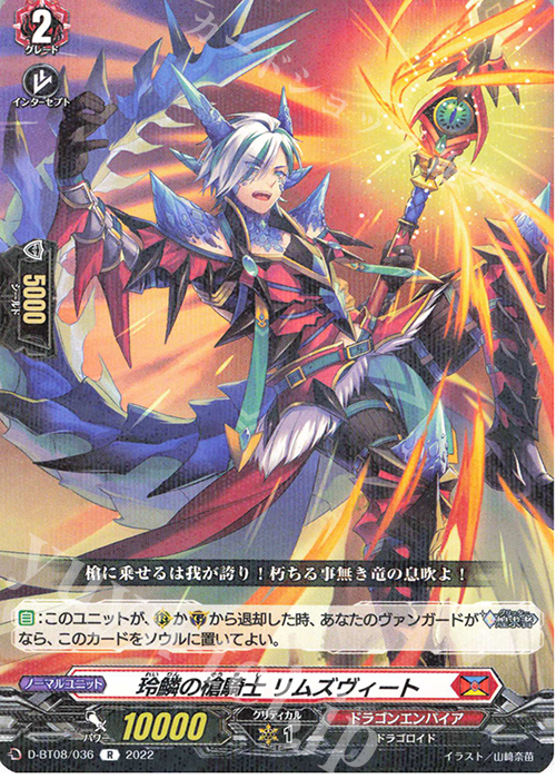 R 玲鱗の槍騎士 リムズヴィート  | 販売 | [DBT08] 女神再臨 | ヴァンガード