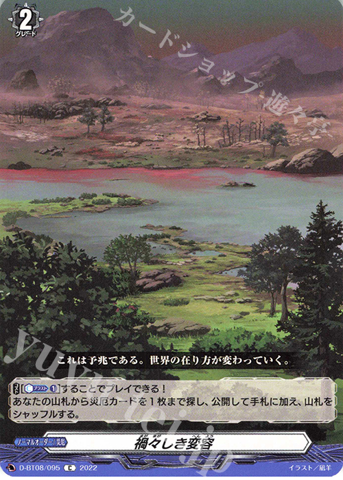 C 禍々しき変容  | 販売 | [DBT08] 女神再臨 | ヴァンガード