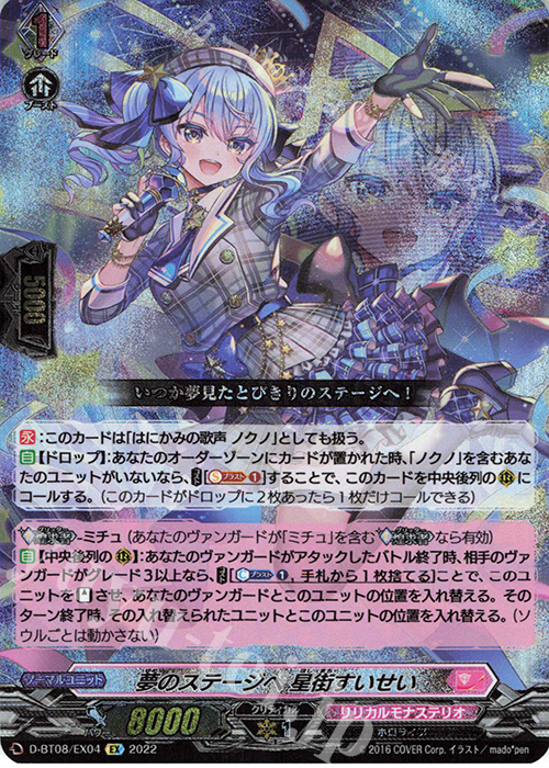 EX 夢のステージへ 星街すいせい | 販売 | [DBT08] 女神再臨 | ヴァンガード