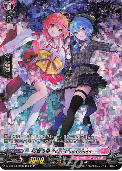 EX 桜舞う星空の下で miComet(SP仕様) | 買取 | [DBT08] 女神再臨 | ヴァンガード