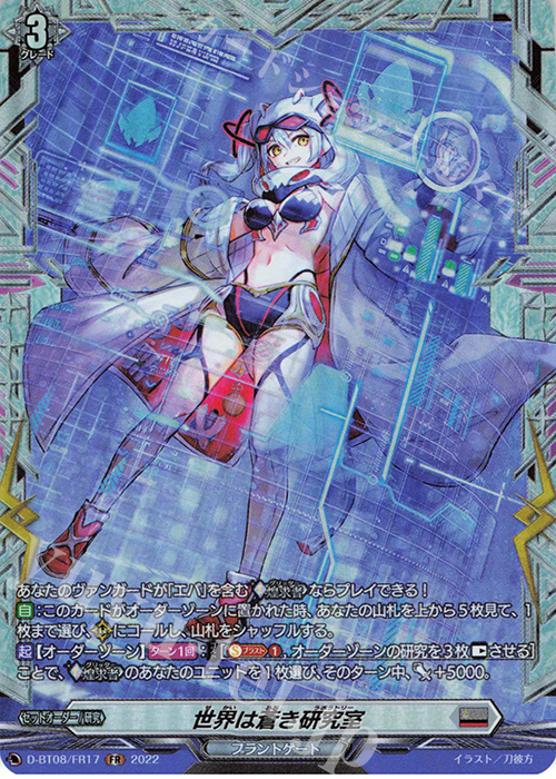 FR 世界は蒼き研究室  | 買取 | [DBT08] 女神再臨 | ヴァンガード
