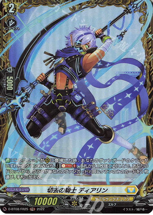 FR 切去の騎士 ディアリン  | 買取 | [DBT08] 女神再臨 | ヴァンガード