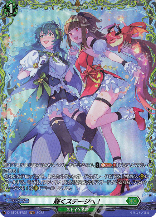 FR 輝くステージへ！  | 販売 | [DBT08] 女神再臨 | ヴァンガード
