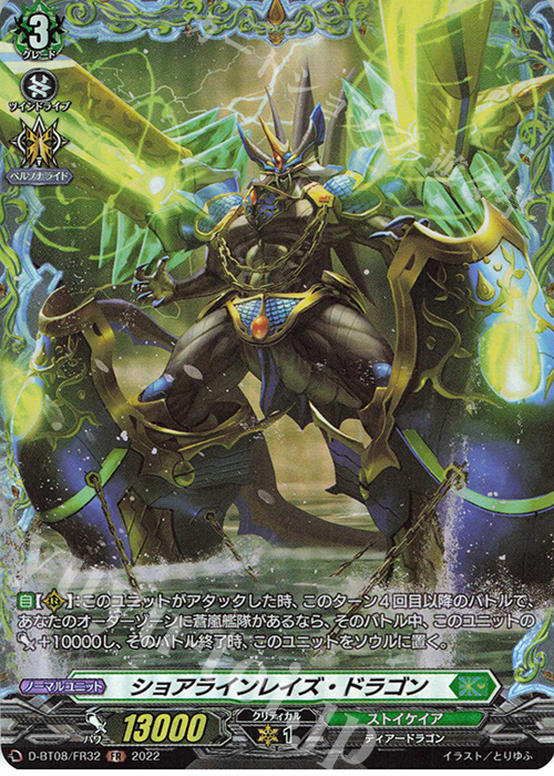FR ショアラインレイズ・ドラゴン  | 販売 | [DBT08] 女神再臨 | ヴァンガード