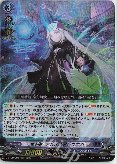 【傷】 RRR 星刻姫 アストロア=ユニカ | 販売 | [DBT09] 龍樹侵攻 | ヴァンガード