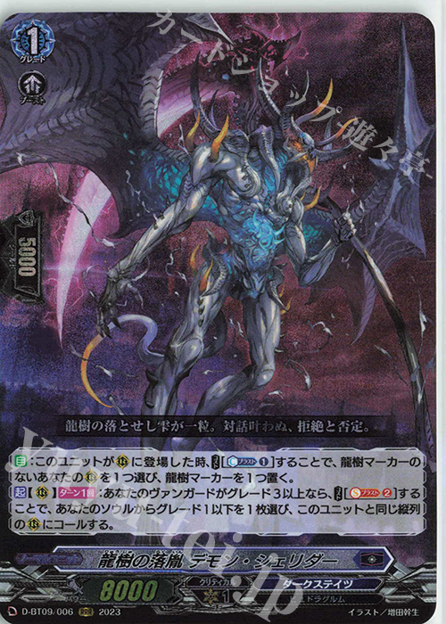 【傷】 RRR 龍樹の落胤 デモン・シェリダー  | 販売 | [DBT09] 龍樹侵攻 | ヴァンガード