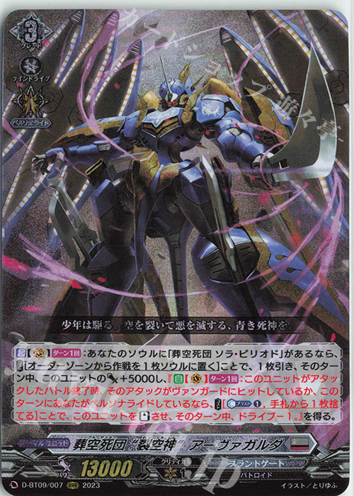 【傷】 RRR 葬空死団 “裂空神”アーヴァガルダ  | 販売 | [DBT09] 龍樹侵攻 | ヴァンガード