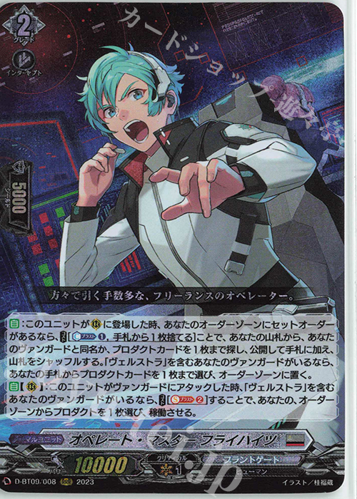 【傷】 RRR オペレート・マスター フライハイツ  | 販売 | [DBT09] 龍樹侵攻 | ヴァンガード