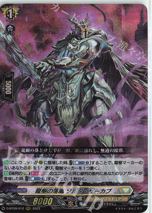 【傷】 RRR 龍樹の落胤 ソルダ・ザーカブ  | 販売 | [DBT09] 龍樹侵攻 | ヴァンガード