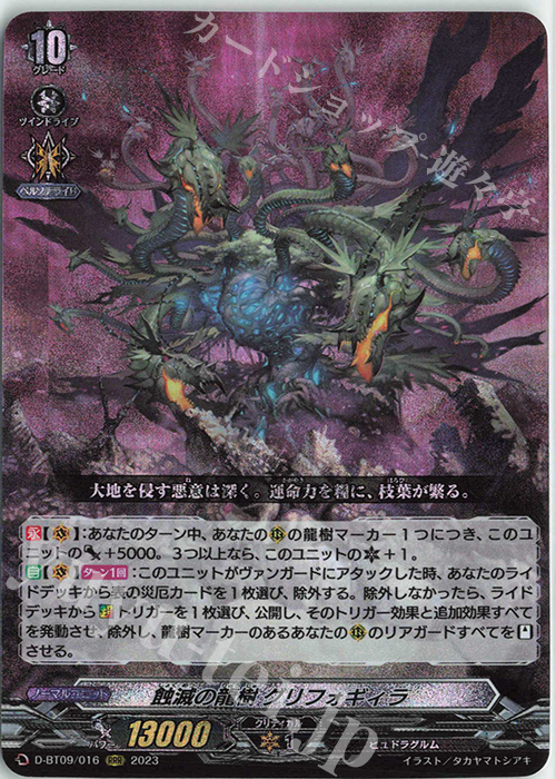 【傷】 RRR 蝕滅の龍樹 グリフォギィラ | 販売 | [DBT09] 龍樹侵攻 | ヴァンガード