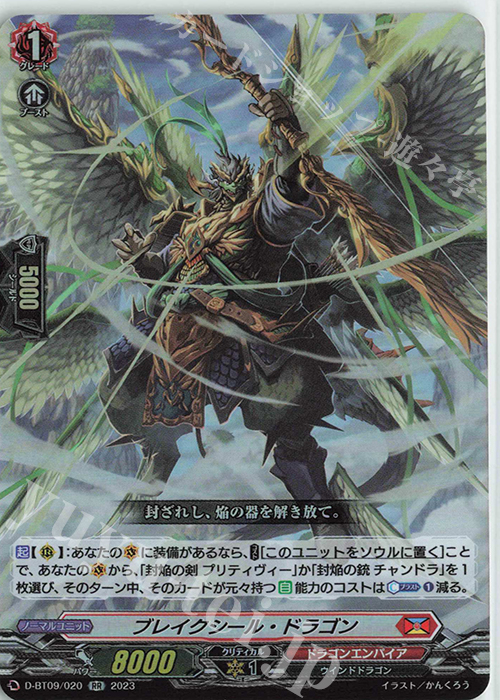 RR ブレイクシール・ドラゴン  | 販売 | [DBT09] 龍樹侵攻 | ヴァンガード