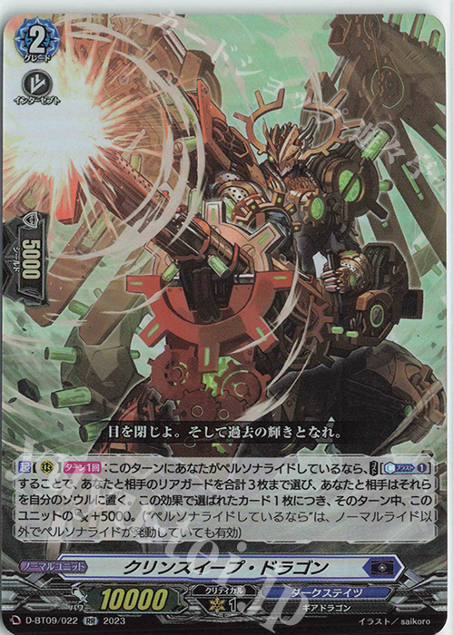 RR クリンスイープ・ドラゴン  | 販売 | [DBT09] 龍樹侵攻 | ヴァンガード